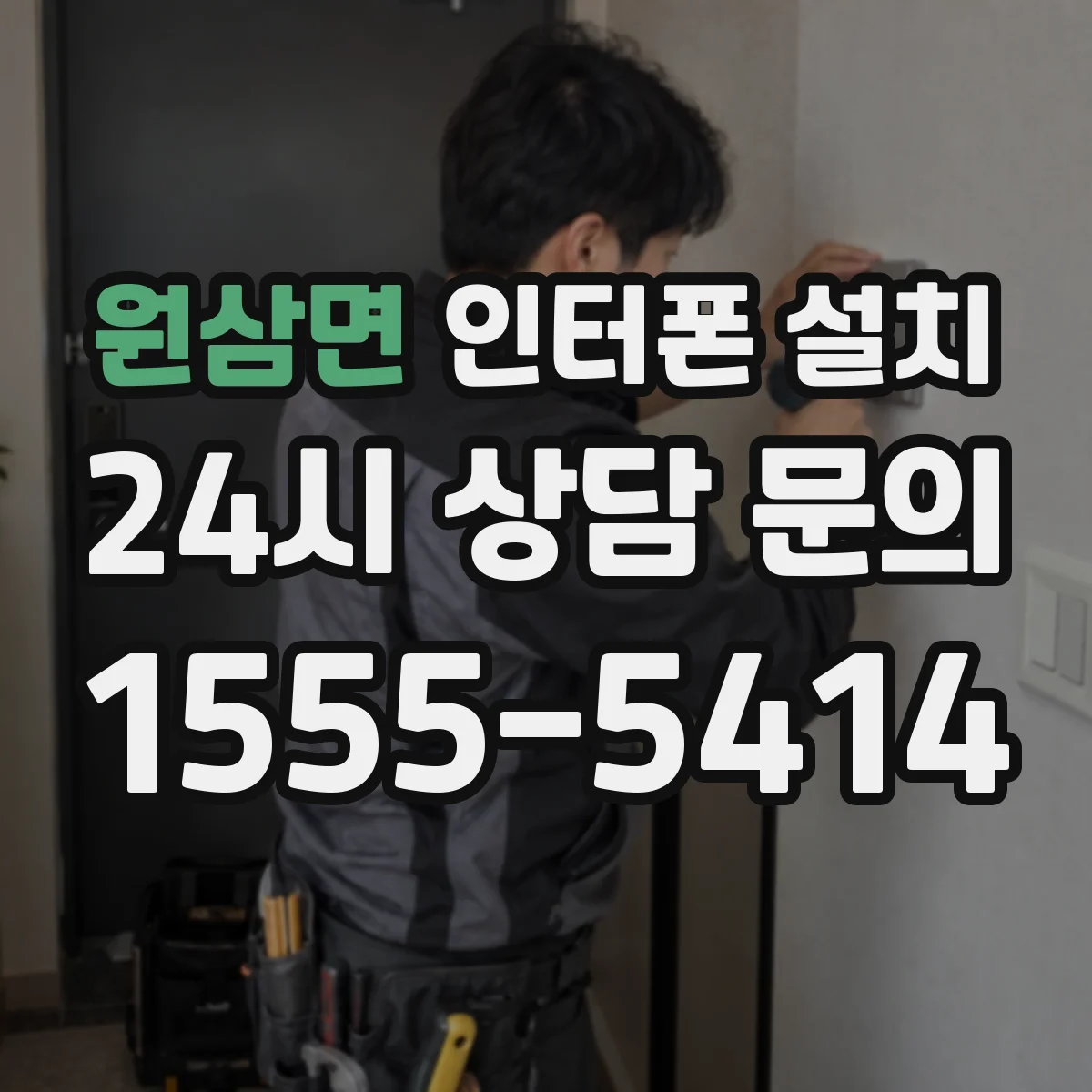 원삼면 인터폰 설치