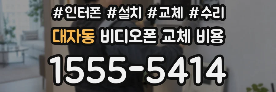 대자동 비디오폰 교체 비용