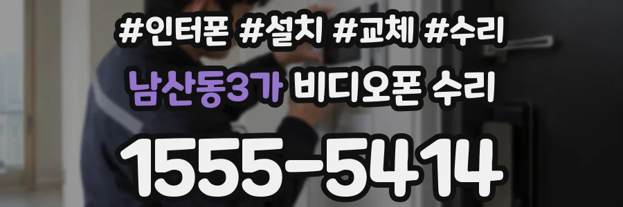 남산동3가 비디오폰 수리
