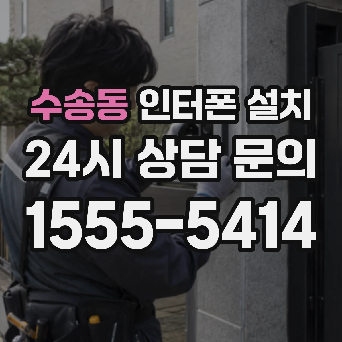수송동 인터폰 설치