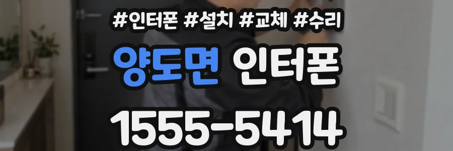 양도면 인터폰