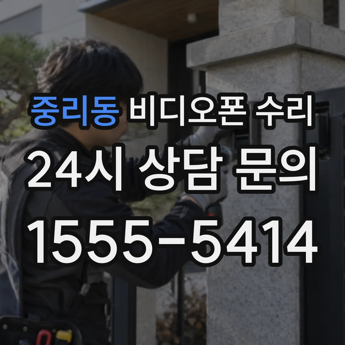 중리동 비디오폰 수리
