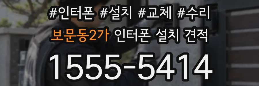보문동2가 인터폰 설치 견적