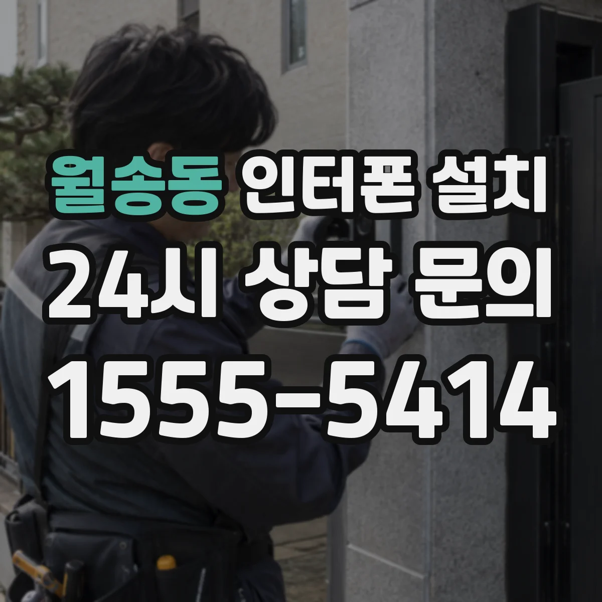 월송동 인터폰 설치