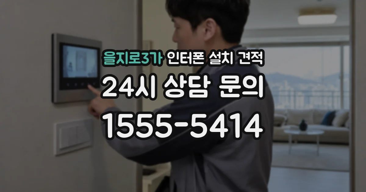 을지로3가 인터폰 설치 견적