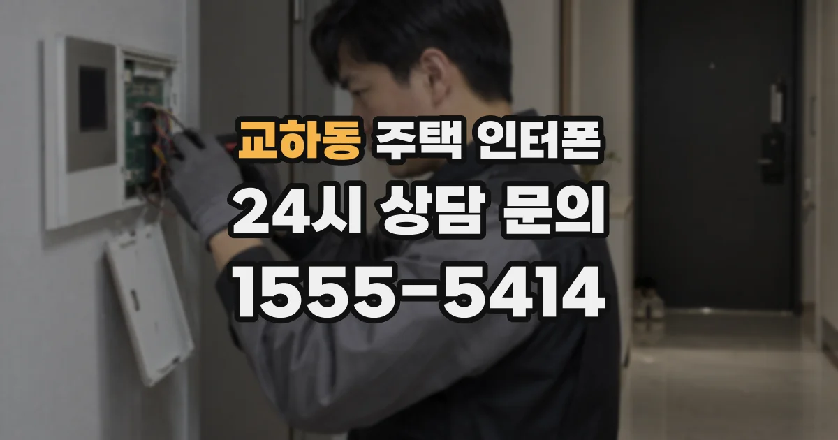 교하동 주택 인터폰