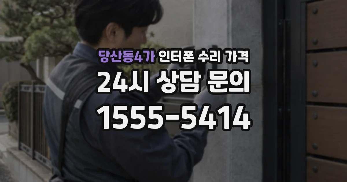 당산동4가 인터폰 수리 가격