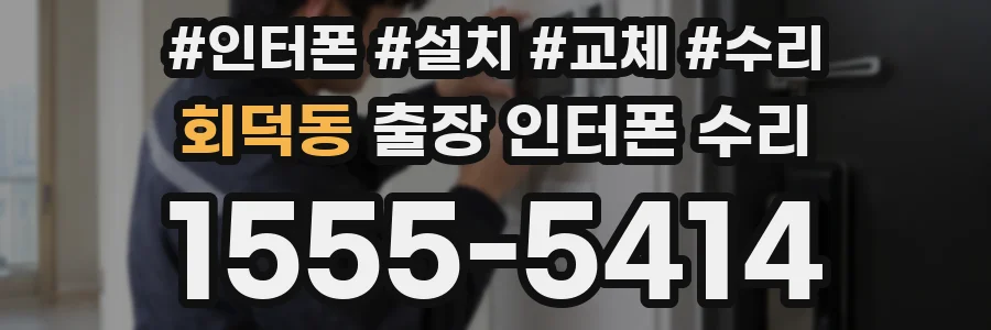 회덕동 출장 인터폰 수리