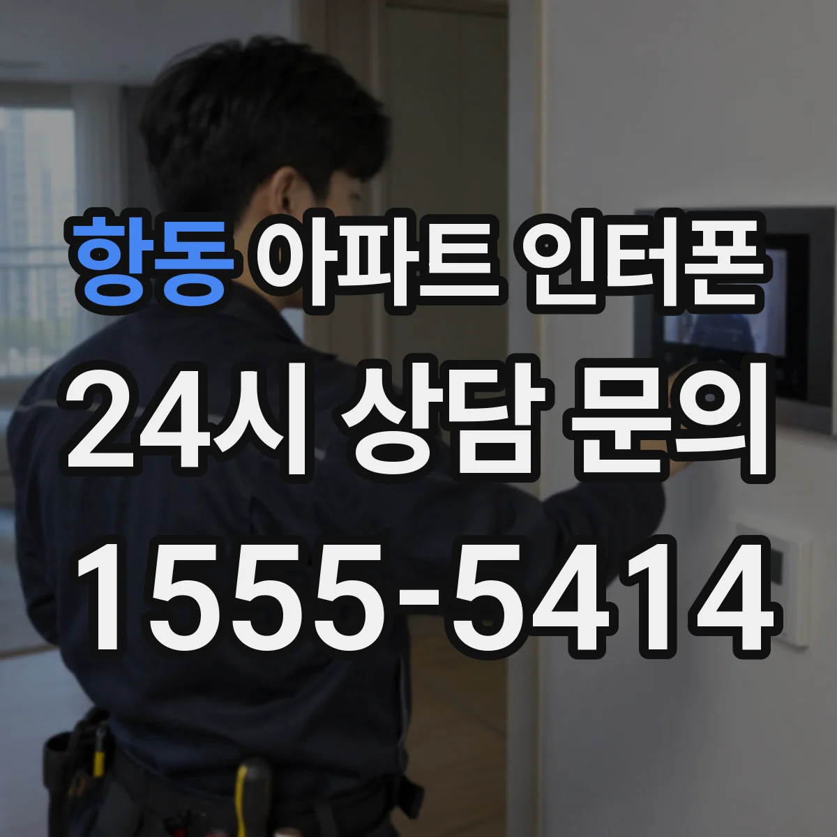 항동 아파트 인터폰