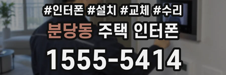 분당동 주택 인터폰