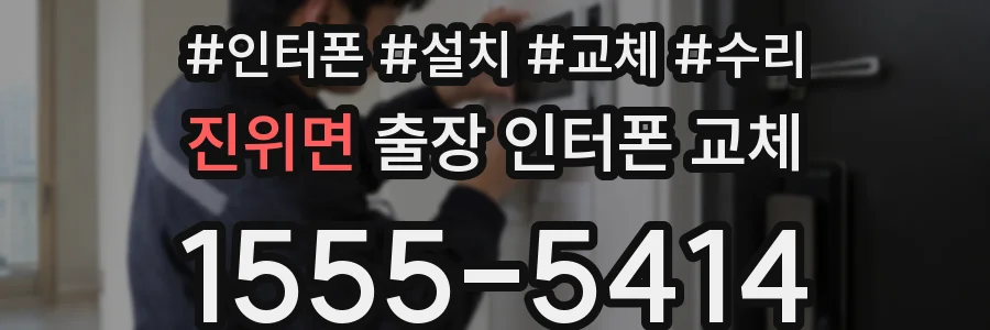 진위면 출장 인터폰 교체