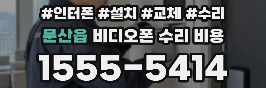 문산읍 비디오폰 수리 비용