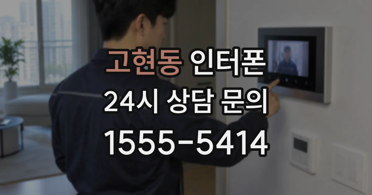 고현동 인터폰