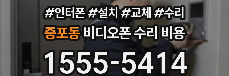 증포동 비디오폰 수리 비용