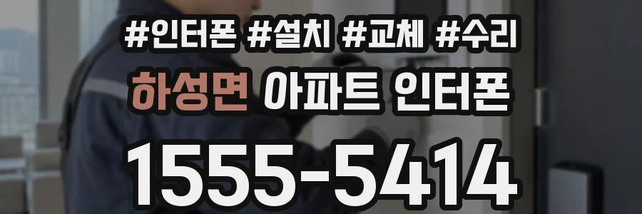 하성면 아파트 인터폰