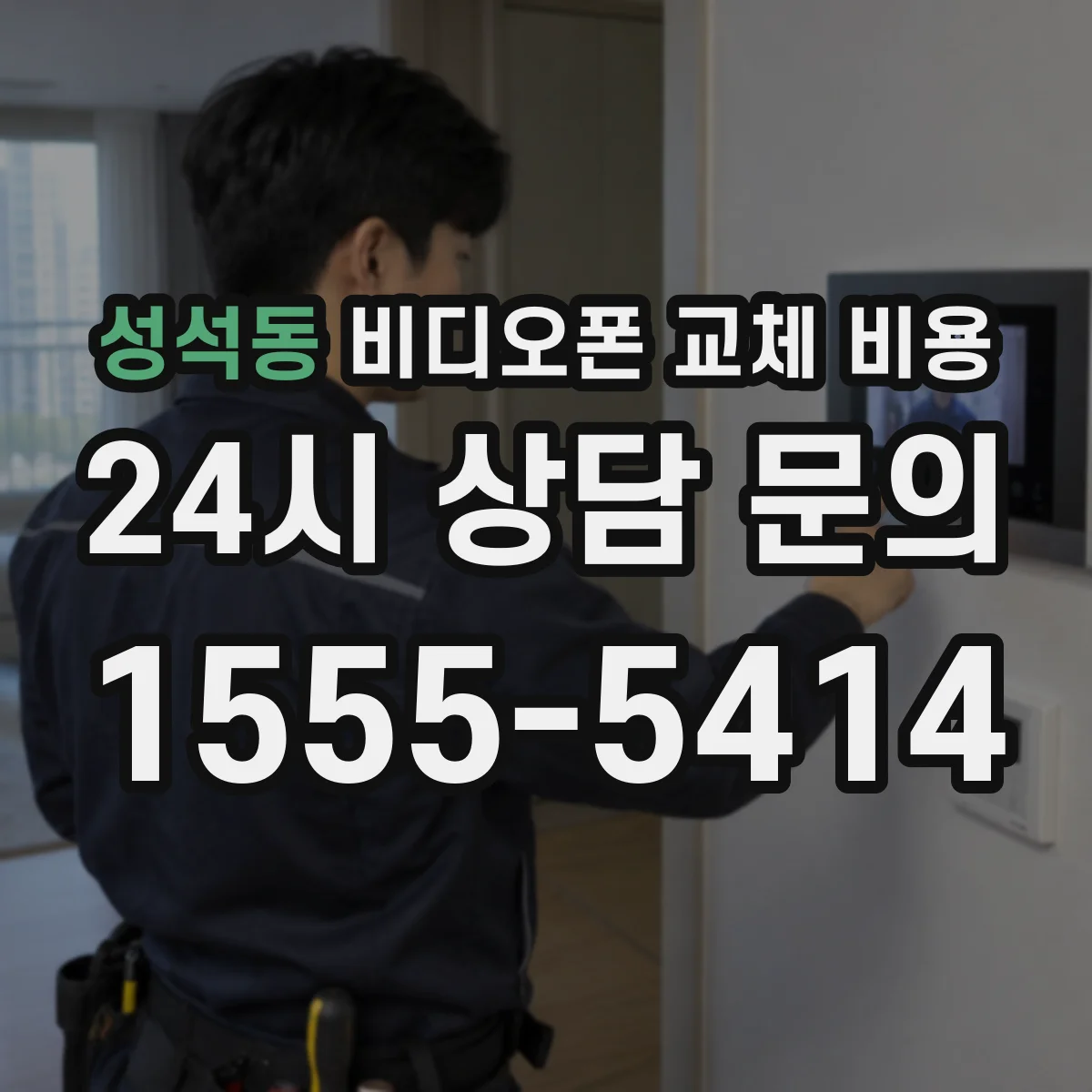 성석동 비디오폰 교체 비용