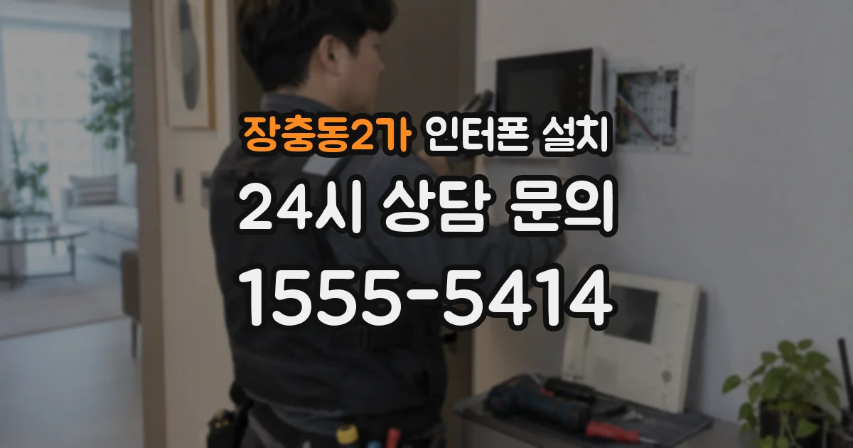 장충동2가 인터폰 설치