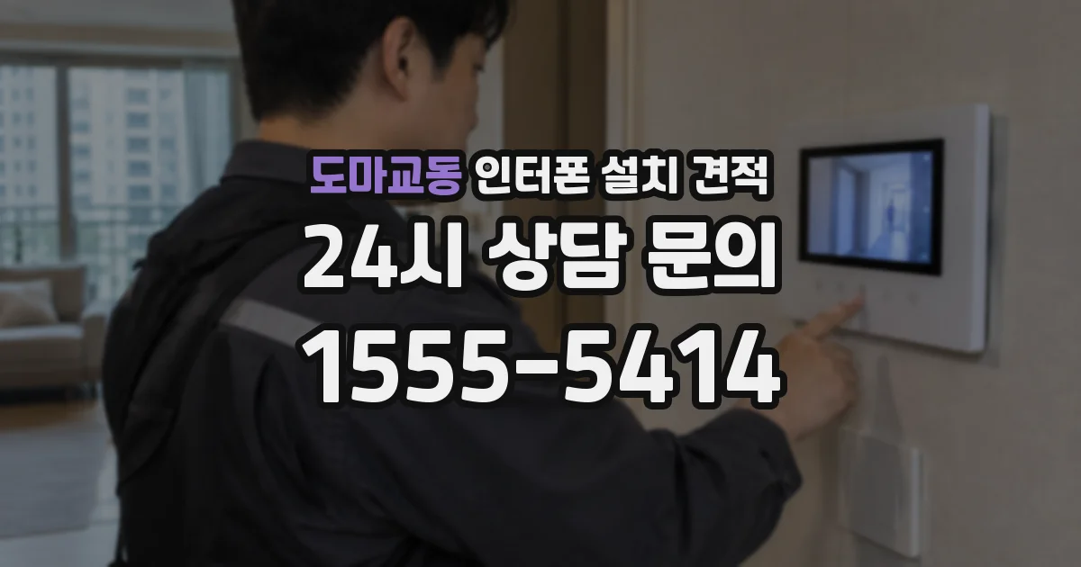 도마교동 인터폰 설치 견적