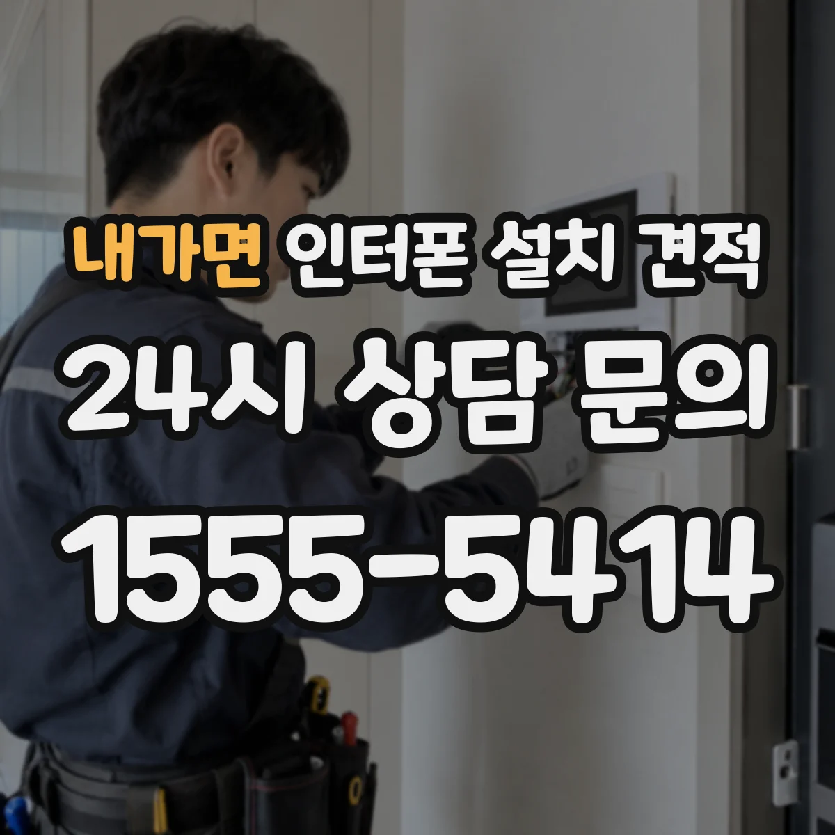 내가면 인터폰 설치 견적