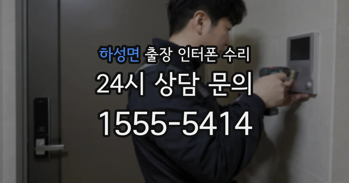하성면 출장 인터폰 수리