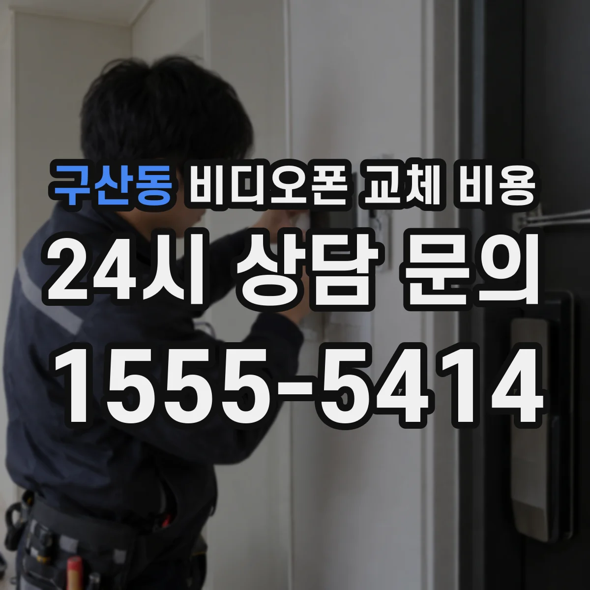 구산동 비디오폰 교체 비용