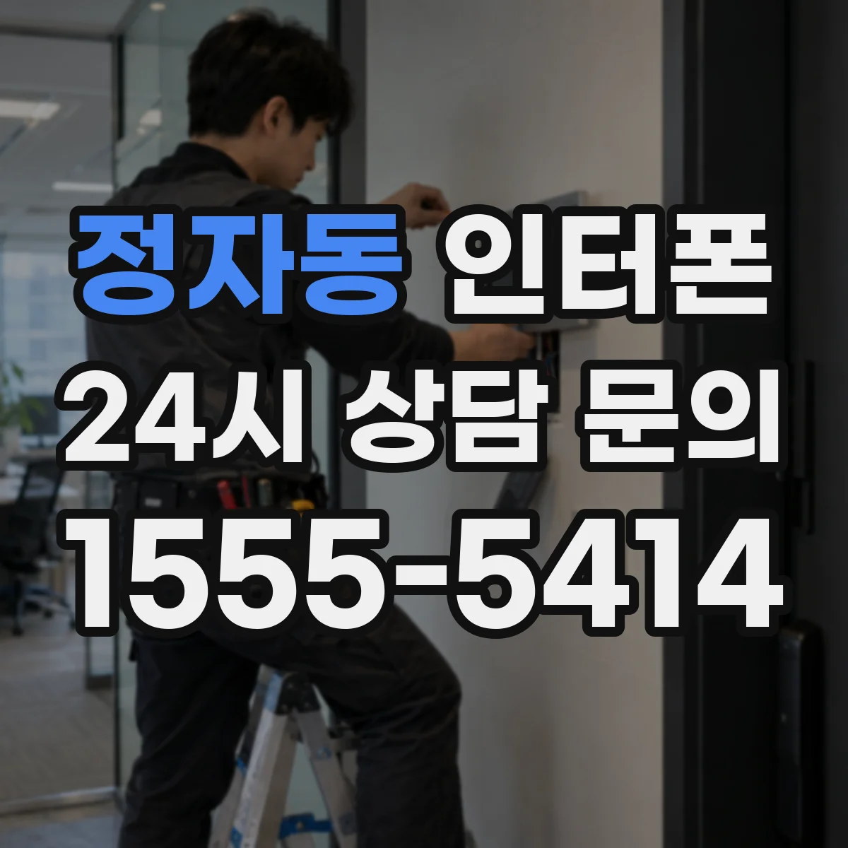정자동 인터폰