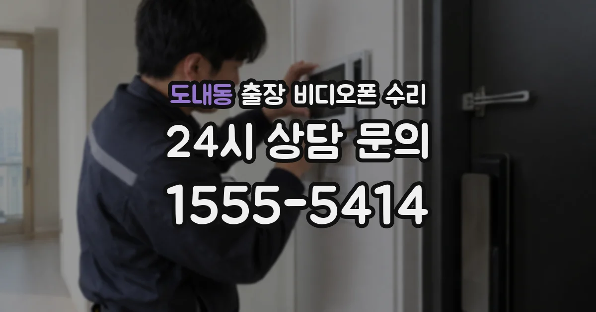 도내동 출장 비디오폰 수리