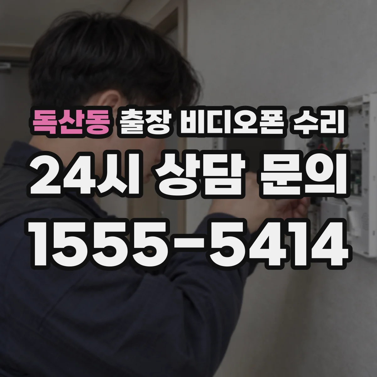 독산동 출장 비디오폰 수리