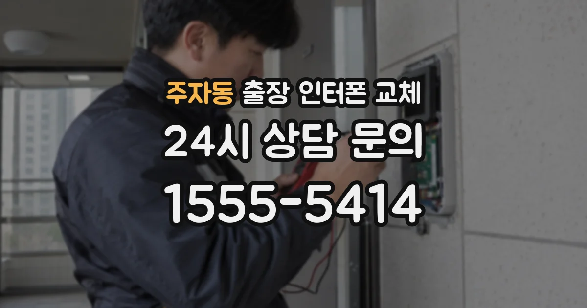 주자동 출장 인터폰 교체