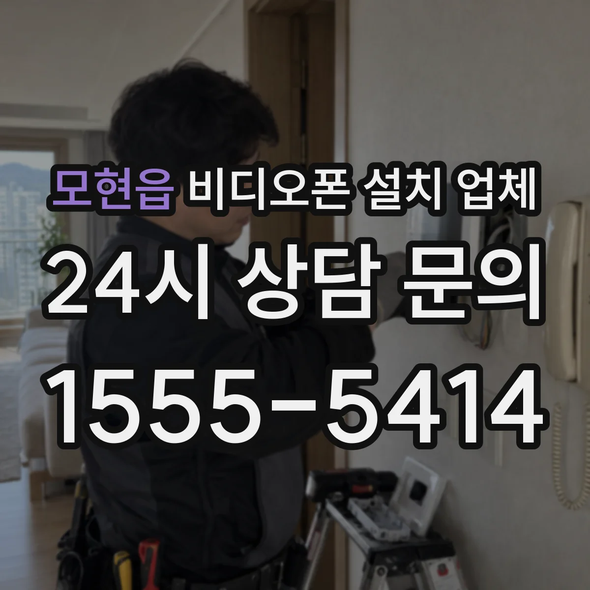모현읍 비디오폰 설치 업체