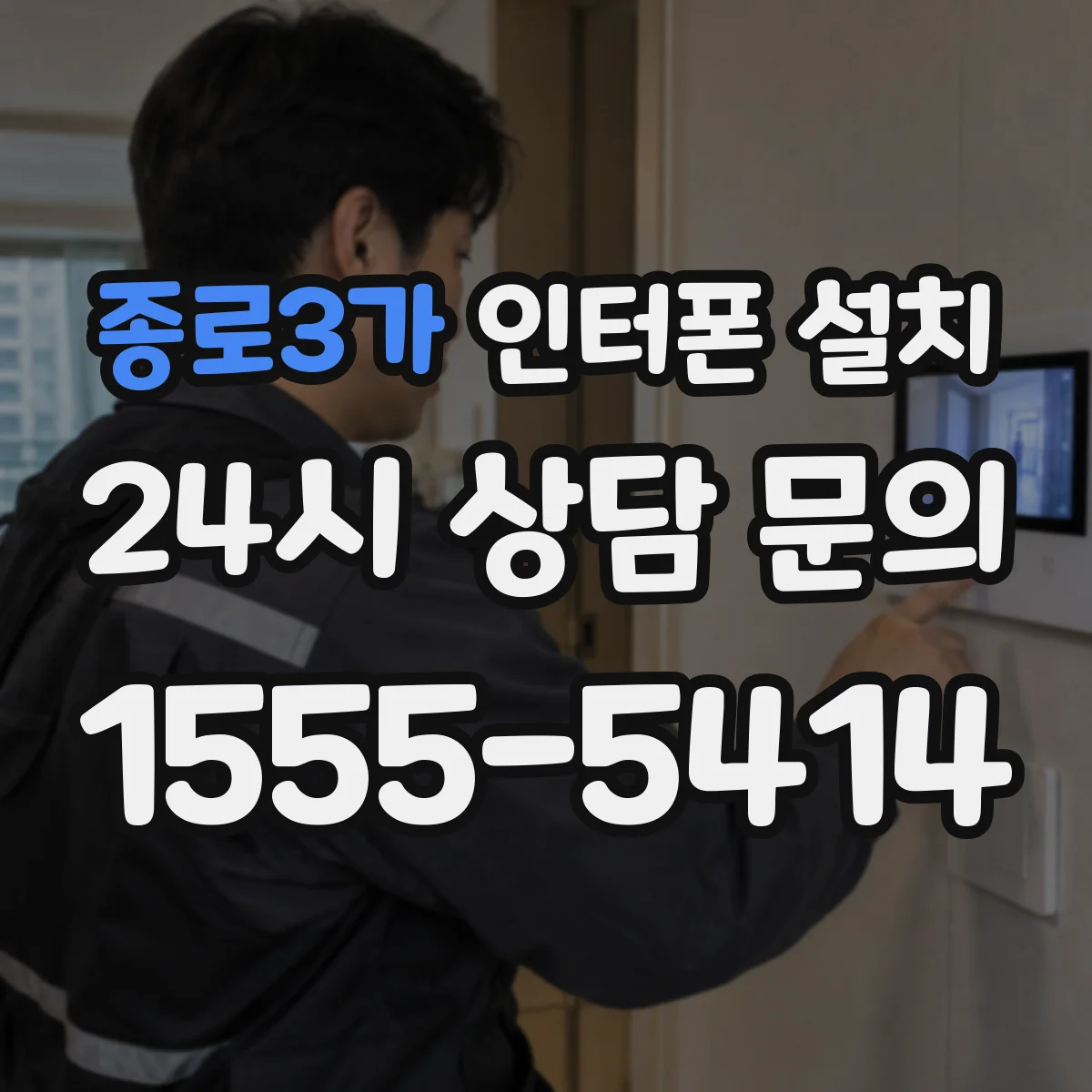 종로3가 인터폰 설치