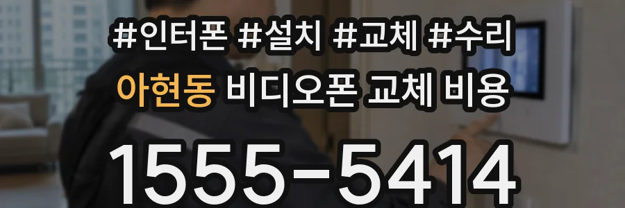 아현동 비디오폰 교체 비용