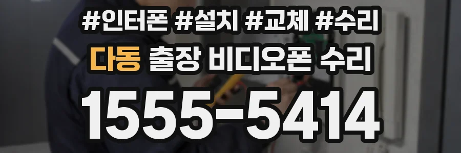 다동 출장 비디오폰 수리