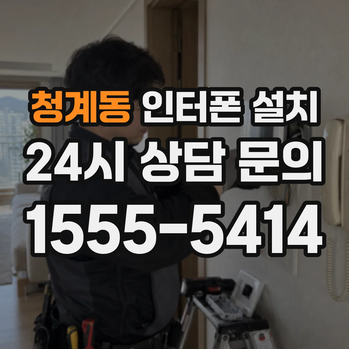 청계동 인터폰 설치