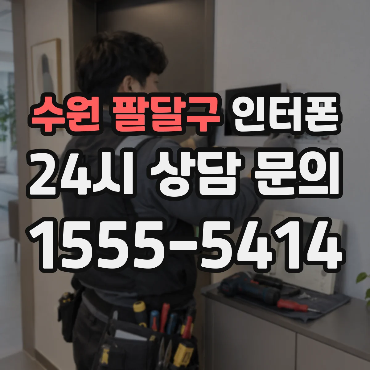 수원 팔달구 인터폰