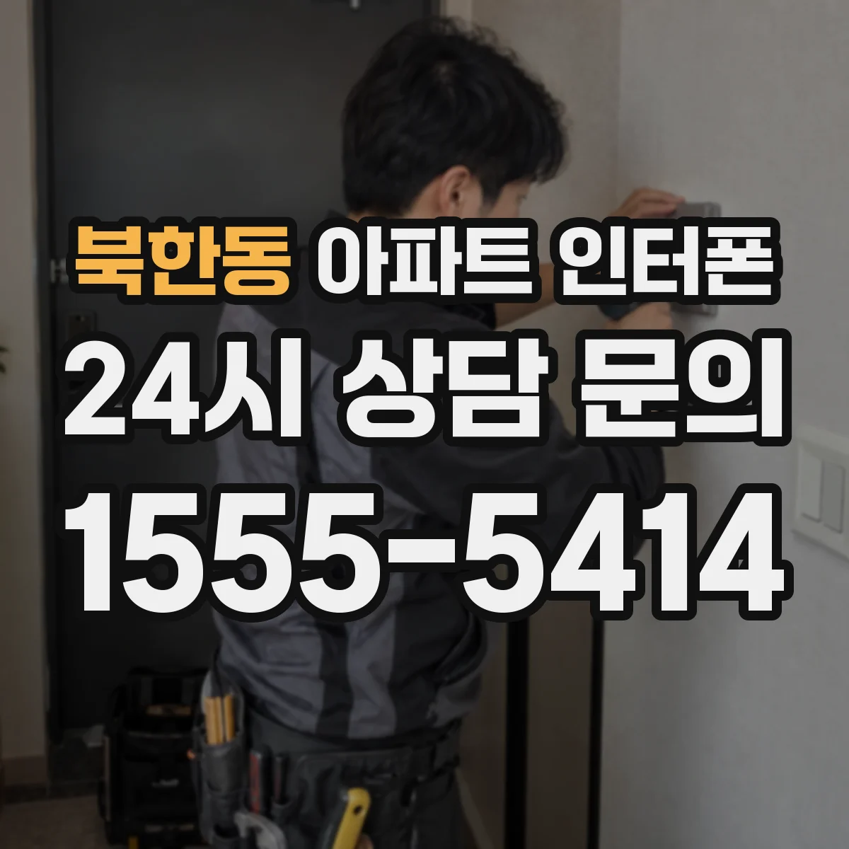 북한동 아파트 인터폰