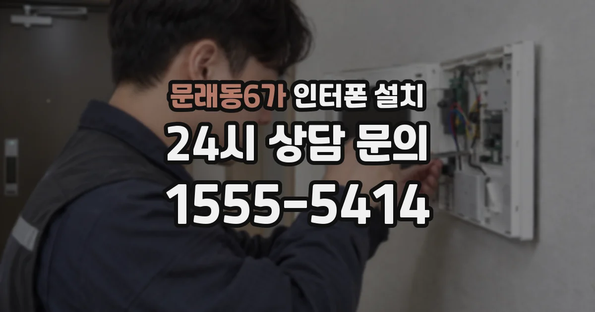 문래동6가 인터폰 설치