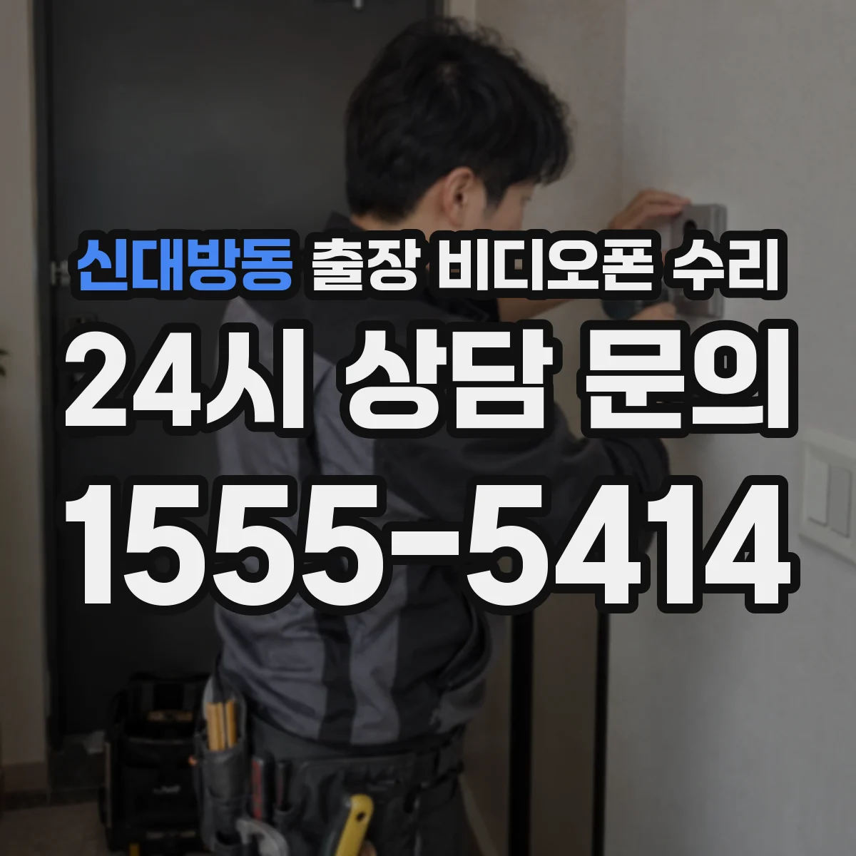 신대방동 출장 비디오폰 수리