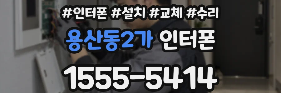 용산동2가 인터폰