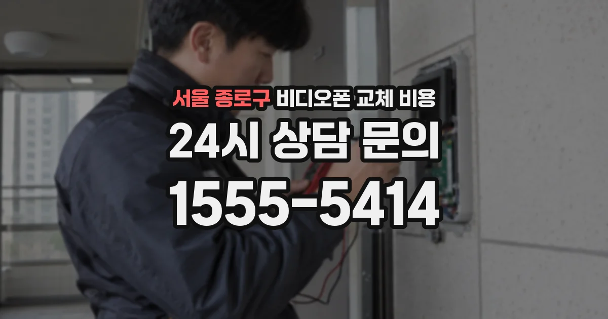 서울 종로구 비디오폰 교체 비용