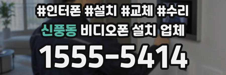 신풍동 비디오폰 설치 업체