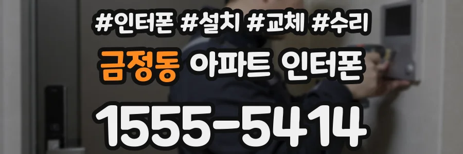금정동 아파트 인터폰