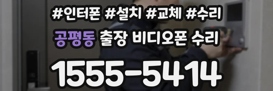 공평동 출장 비디오폰 수리