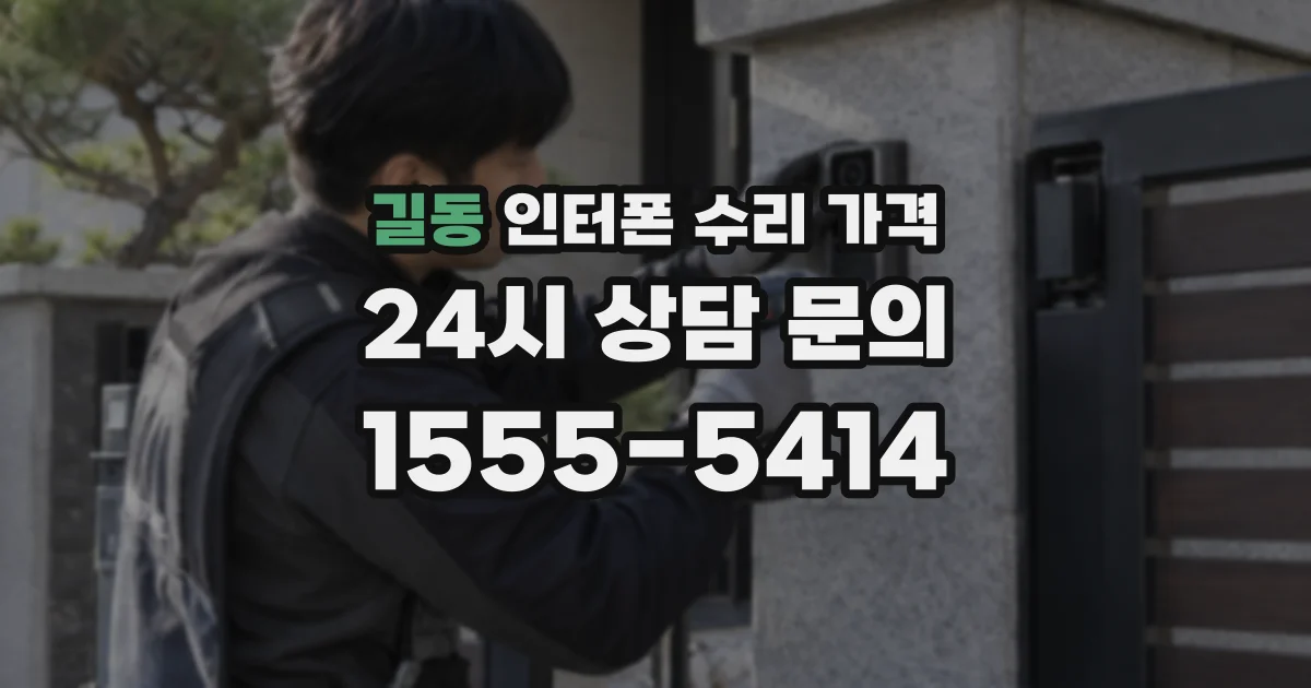길동 인터폰 수리 가격