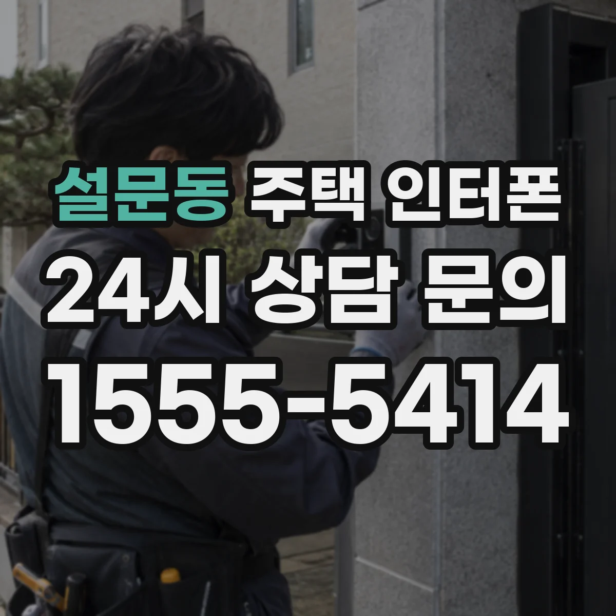 설문동 주택 인터폰
