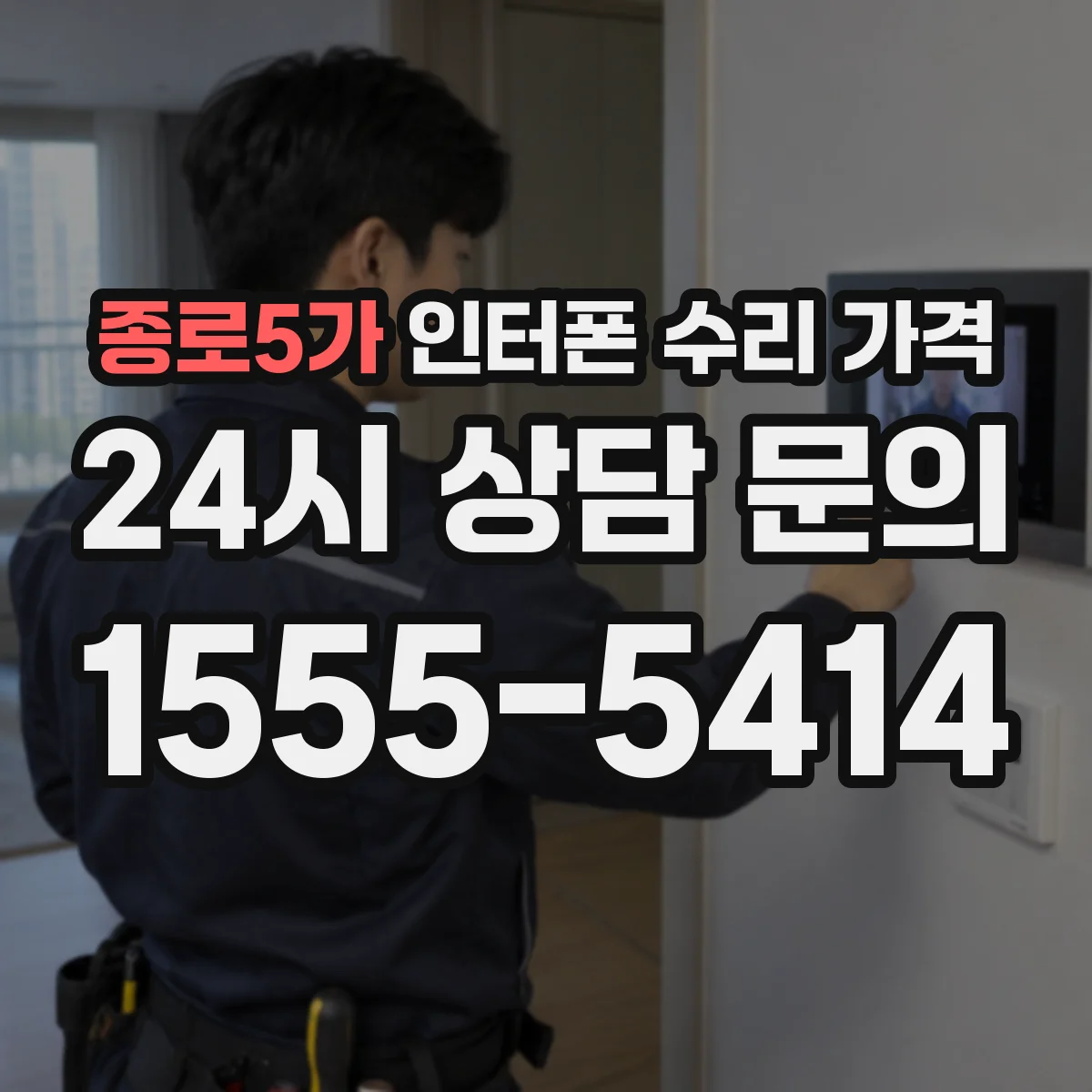 종로5가 인터폰 수리 가격