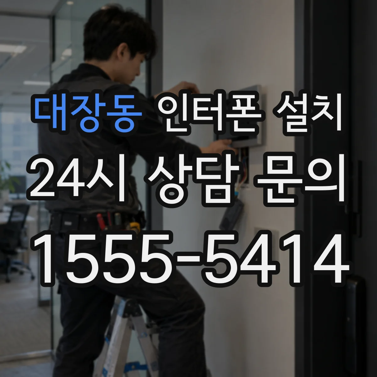 대장동 인터폰 설치