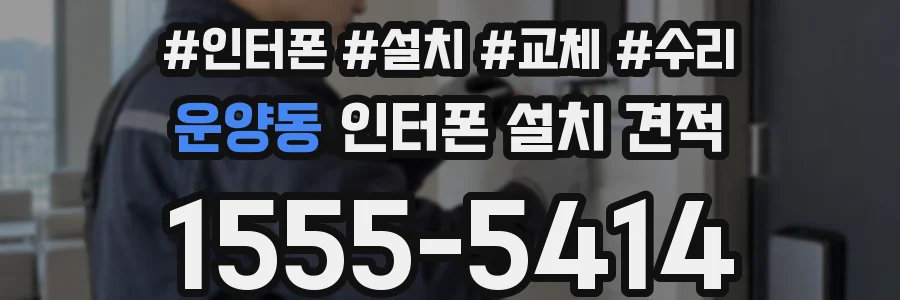 운양동 인터폰 설치 견적