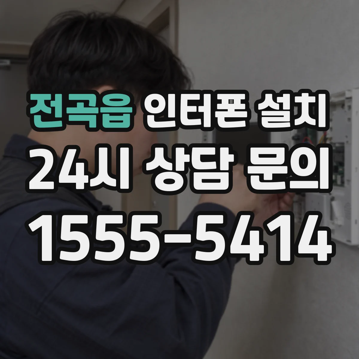 전곡읍 인터폰 설치