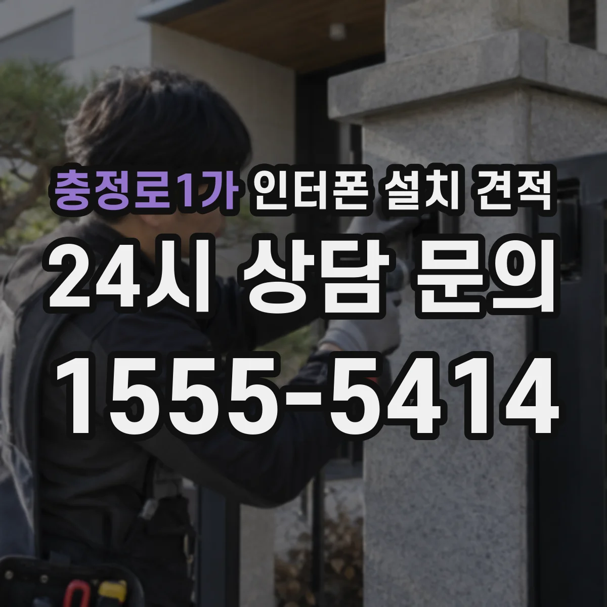 충정로1가 인터폰 설치 견적